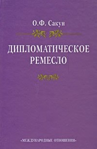 Дипломатическое ремесло фото книги
