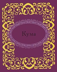 Кума фото книги