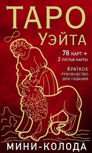 Таро Уэйта. Мини-колода (78 карт, 2 пустые и инструкция в коробке) фото книги