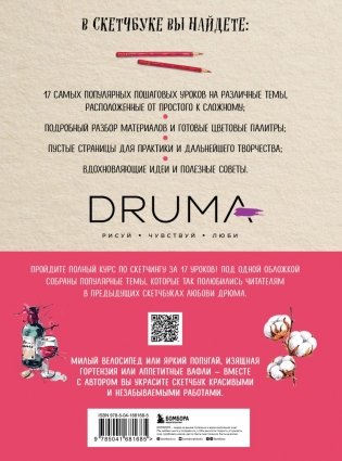Скетчбук. Любимые уроки от Любови Дрюма. 17 мастер-классов фото книги 28