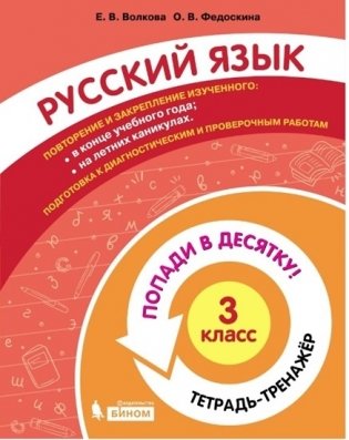 Русский язык. 3 класс. Тетрадь-тренажер фото книги