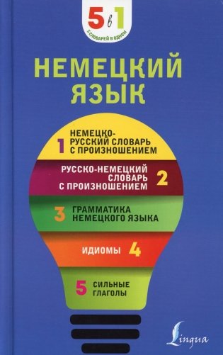 Немецкий язык. 5 в 1: немецко-русский и русско-немецкий словари с произношением, грамматика немецкого языка, идиомы, сильные глаголы фото книги
