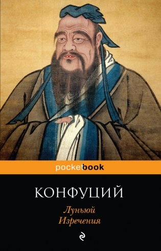 Луньюй. Изречения фото книги