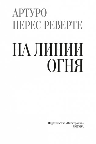 На линии огня фото книги 4