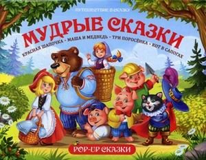 Мудрые сказки. Книжка-панорамка фото книги