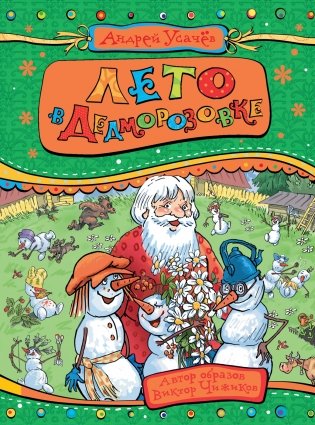 Лето в Дедморозовке фото книги