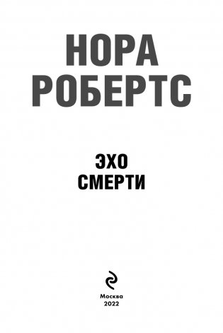 Эхо смерти фото книги 3