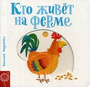 Кто живет на ферме фото книги