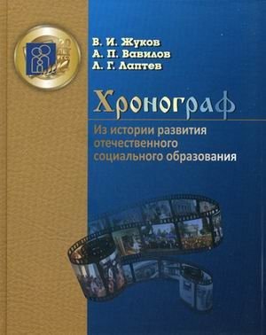 Хронограф. Из истории развития отечественного социального образования. Гриф МО РФ фото книги