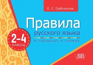 Правила русского языка в таблицах и схемах. 2-4 классы фото книги 2