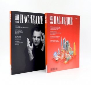Журнал "Наше наследие" № 1, 2 / 2025. (комплект из 2-х журналов) фото книги