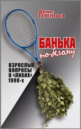 Банька по-белому. Взрослые вопросы о "лихих" 1990-х фото книги