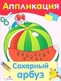Сахарный арбуз. Аппликация фото книги