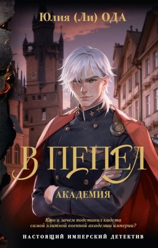 В пепел. Академия фото книги