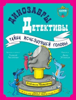 Динозавры-детективы. Тайна исчезнувшей головы фото книги
