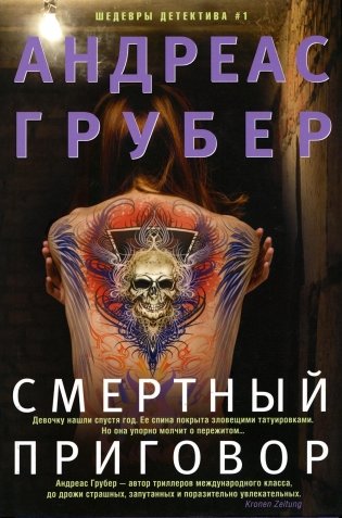 Смертный приговор. Роман фото книги