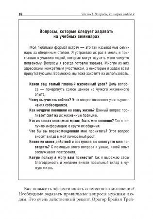 Хорошие лидеры задают правильные вопросы фото книги 15