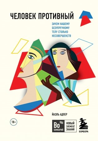 Человек Противный. Зачем нашему безупречному телу столько несовершенств фото книги