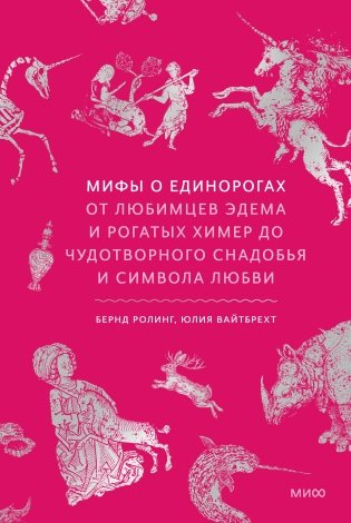 Мифы о единорогах. От любимцев Эдема и рогатых химер до чудотворного снадобья и символа любви фото книги