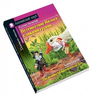Путешествие Нильса с дикими гусями. Домашнее чтение с заданиями по новому ФГОС фото книги 3