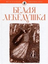 Белая лебедушка фото книги