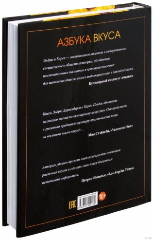 Азбука вкуса. Незаменимое руководство по сочетанию вкусов в современной кулинарии фото книги 16