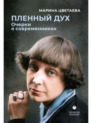 Пленный дух. Очерки о современниках фото книги