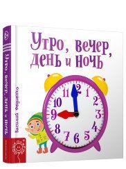 Утро, вечер, день и ночь фото книги