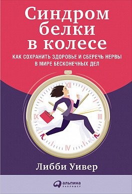 Синдром белки в колесе. Как сохранить здоровье и сберечь нервы в мире бесконечных дел фото книги