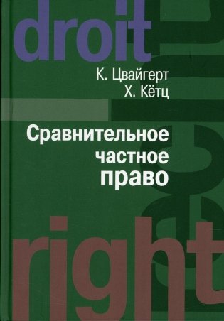 Сравнительное частное право. В 2-х томах. Том I. Основы. Том II. Договор. Неосновательное обогащение фото книги