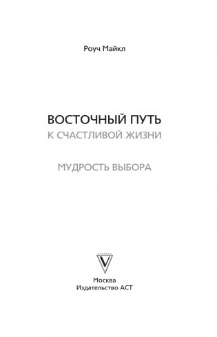 Восточный путь к счастливой жизни. Мудрость выбора фото книги 2