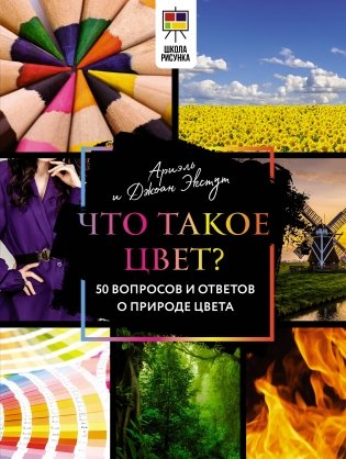 Что такое цвет? 50 вопросов и ответов о природе цвета фото книги
