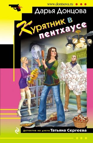 Курятник в пентхаусе фото книги