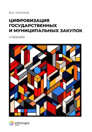 Цифровизация государственных и муниципальных закупок. Учебник фото книги