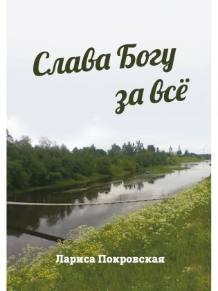 Слава Богу за все фото книги