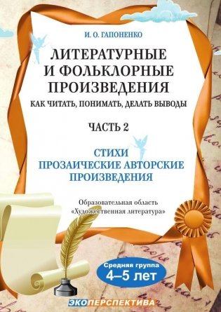 Литературные и фольклорные произведения. Как читать, понимать, делать выводы. Часть 2. Стихи. Прозаические авторские произведения фото книги