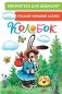 Колобок. Русские народные сказки фото книги маленькое 2