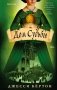 Дом Судьбы фото книги маленькое 2