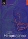 Неврология. Учебник фото книги маленькое 2