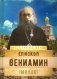 На страже Веры. Епископ Вениамин фото книги маленькое 2