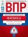 ВПР. Всероссийские проверочные работы. Физика. 11 класс. 10 вариантов. Типовые варианты. ФКР фото книги маленькое 2