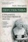 Перспектива в предметах художественной школы. Рисунок, живопись, пленэр, художественное творчество. Учебное пособие. Гриф МО РФ фото книги маленькое 2