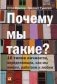 Почему мы такие? 16 типов личности, определяющих, как мы живем, работаем и любим фото книги маленькое 2