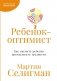 Ребенок-оптимист: Как научить ребенка преодолевать трудности фото книги маленькое 2
