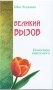 Великий вызов. Измерения неведомого фото книги маленькое 2