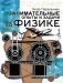 Занимательные опыты и задачи по физике фото книги маленькое 2