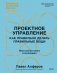 Проектное управление. Как правильно делать правильные вещи фото книги маленькое 2