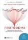 Платформа. Практическое применение революционной бизнес-модели фото книги маленькое 2