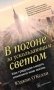 В погоне за ускользающим светом фото книги маленькое 2