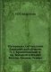 Материалы для геологии Закаспийской области. Ч. 1. Красноводский п-ов. Большой и Малый Балхан. Джанак. Устюрт фото книги маленькое 2